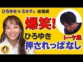 【ひろゆき×ミキティ】爆笑トーク総集編！｜「家族」「子育て」「出産」「学歴」「アイドル」他｜モーニング娘　ひろゆき×藤本美貴【質問ゼメナール切り抜き】