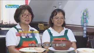 壹Walker-第274集part2-復刻回憶翻身計