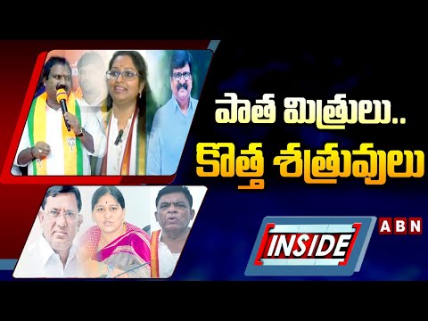 INSIDE : పాత మిత్రులు..కొత్త శత్రువులు | Warangal Loksabha Elections | ABN Telugu - ABNTELUGUTV