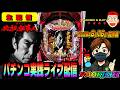 【パチンコ実践生配信】必殺仕事人Ⅵ 2026.08.16 前半戦　#パチンコ #ライブ配信 #shorts