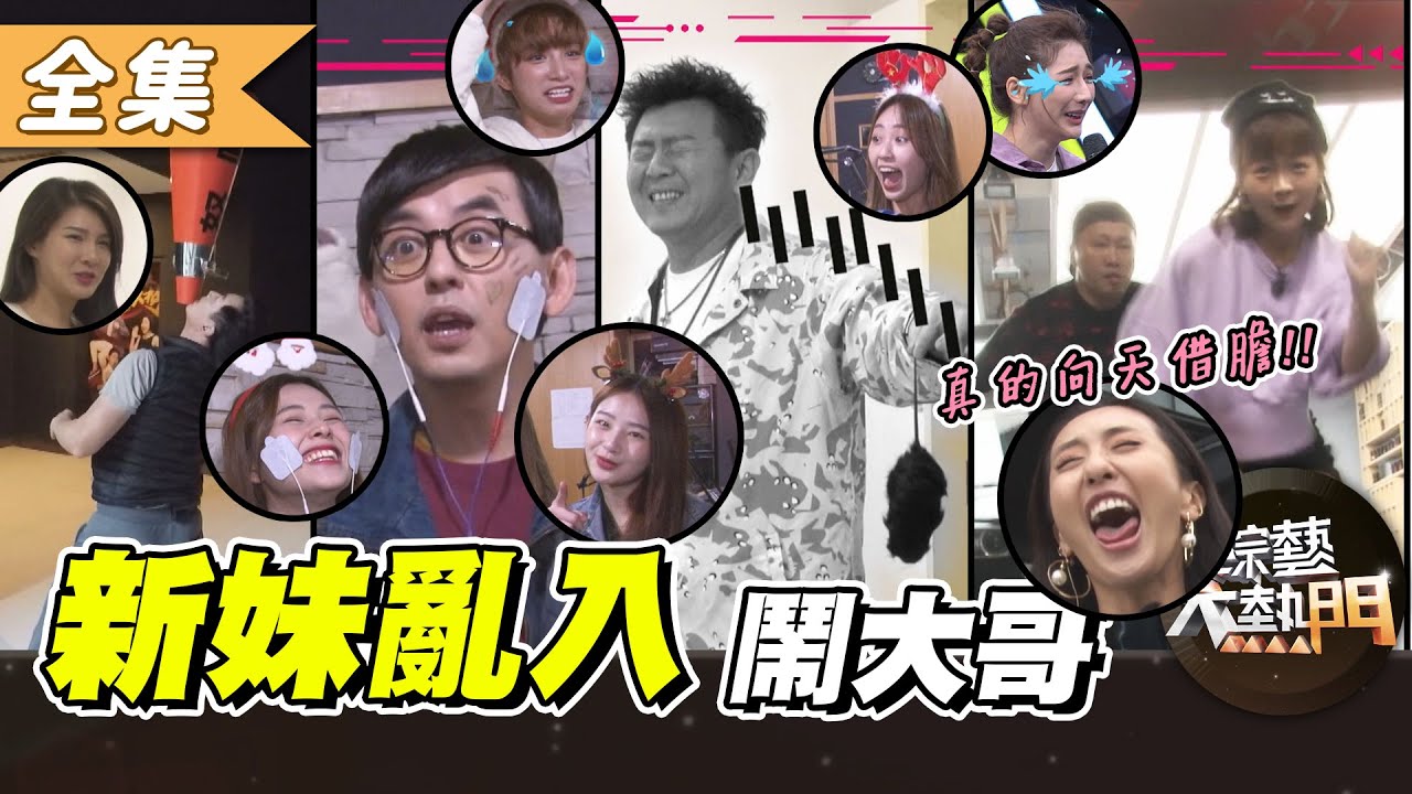 【綜藝大熱門】新妹向天借膽～挑戰亂入藝能界大哥工作現場！？ 20210310｜PinkFun（容容、聖恩、珮含、以芯）、薔薔、籃籃、劉心語、愛語莎、黃子佼、伊正、趙正平、孫德榮、庹宗康、張立東