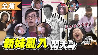 【綜藝大熱門】新妹向天借膽～挑戰亂入藝能界大哥工作現場！？ 20210310｜PinkFun（容容、聖恩、珮含、以芯）、薔薔、籃籃、劉心語、愛語莎、黃子佼、伊正、趙正平、孫德榮、庹宗康、張立東