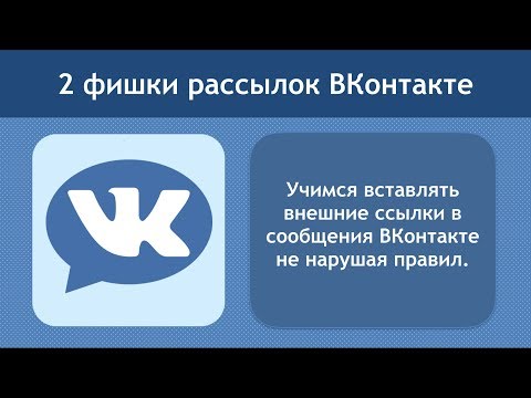 Как вставить внешние ссылки в Рассылки ВКонтакте не нарушая правил? 2 фишки рассылок ВКонтакте