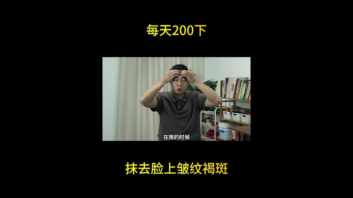 每天200下，抹去臉上皺紋褐斑 200 times a day, wipe away wrinkles and brown spots on the face - 天天要聞