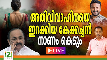 Rahul Mamkootathil| അതിവിവാഹിതയെ ഇറക്കിയ കേക്കച്ചൻ നാണം കെടും  | LIVE  |i2inews |