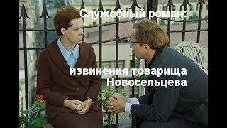Анализ фильма "Служебный роман" (эпизод "извинения Новосельцева") Анализ фильма "Служебный роман" (эпизод "извинения Новосельцева")