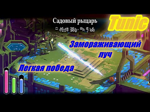 Видео: Tunic. Легкий способ победить всех боссов, мини гайд