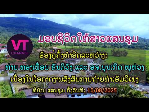 ມອບຊີວິດໃຫ້ສາວແສນຊຸມ - ທ່ານ ທອງເພື່ອນ ຂັນຕິວົງ & ອຈ. ບຸນເກີດ ໜູຫ່ວງ / มอบชีวิตให้สาวแสมชุม