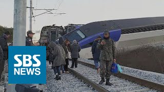 강릉발 서울행 KTX, 출발 5분 만에 탈선…14명 경상 / SBS