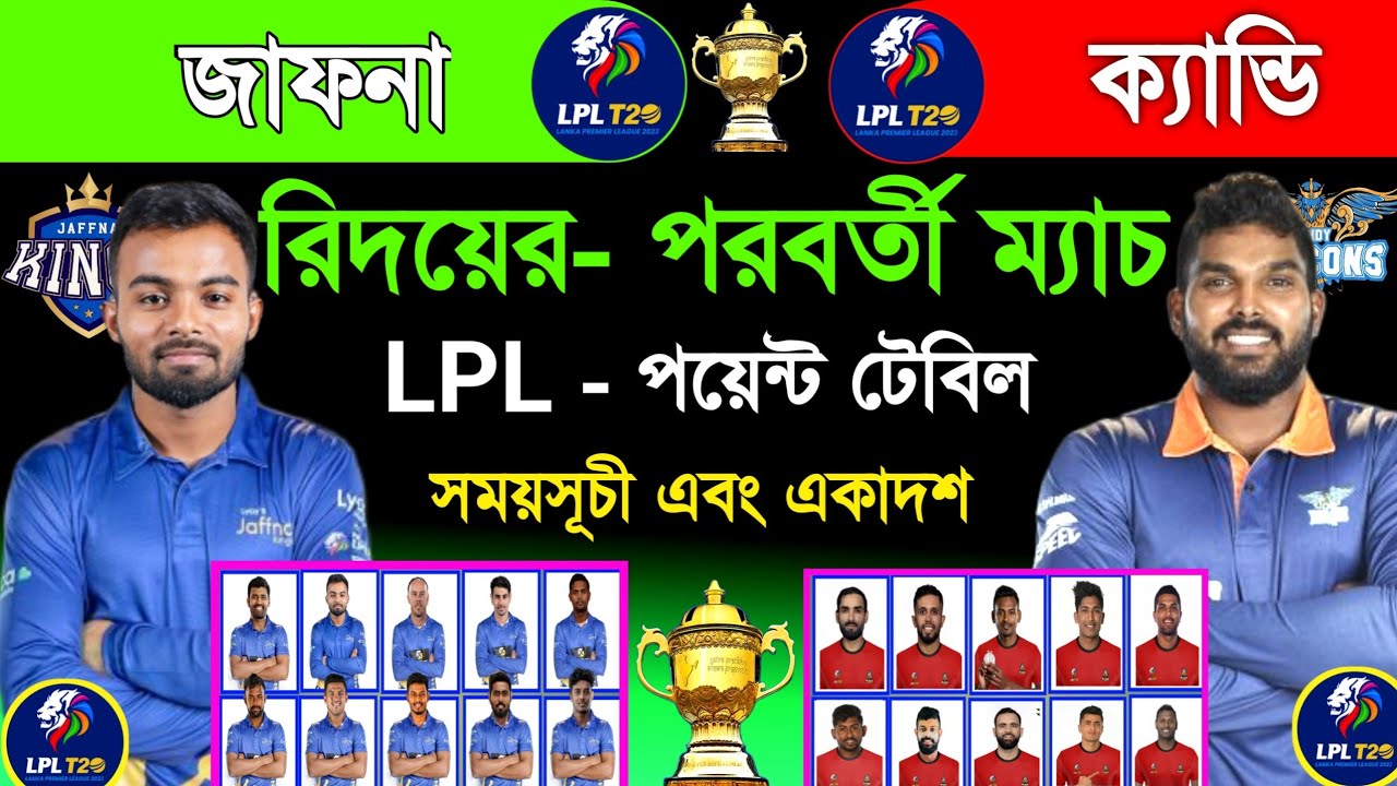 রিদয়ের পরবর্তী ম‍্যাচ এবং পয়েন্ট টেবিলের আপডেট Lpl Point Table