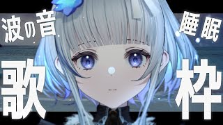【歌枠/睡眠導入】波の音とピアノのウィスパーボイス歌枠。寝る前に、海と歌。Songs and Chat【稀羽すう/新人Vtuber】