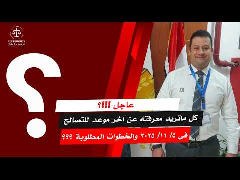 عاجل قبل 5 نوفمبر 2025 كيف تنهى إجراءات التصالح بسهولة