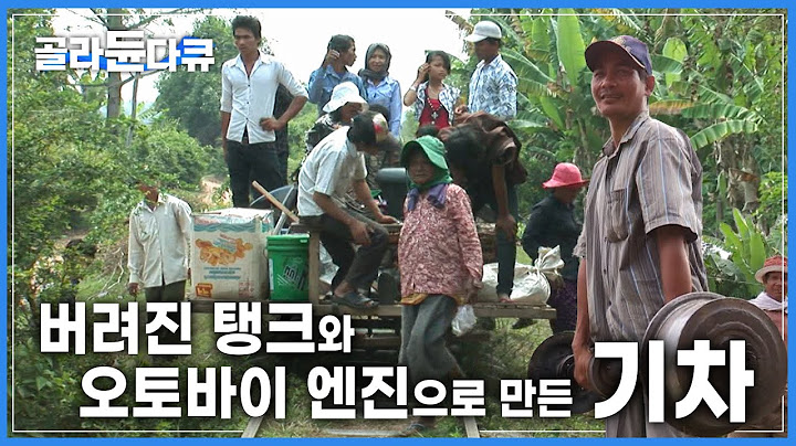버려진 철로에 기차를 만들다!ㅣ총 길이 650km! 정거장도 운행시간도 없이 1,300여 개의 마을을 지나는 캄보디아 대나무 기차 '노리'ㅣ세계테마기행ㅣ#골라듄다큐