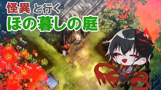 【ほの暗しの庭】ネタバレ厳禁1日目/怪異系Vtuberマガトキ🦊⛩