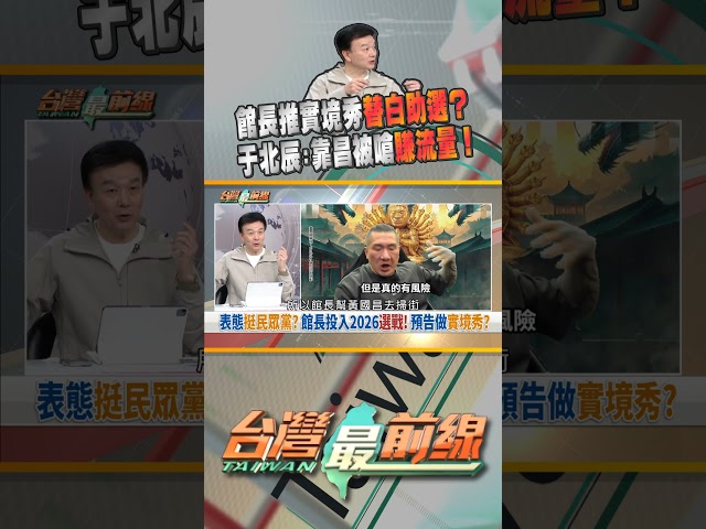 館長直播預告拍實境秀替藍白助選！藉機賺流量？｜台灣最前線 02/24 精華