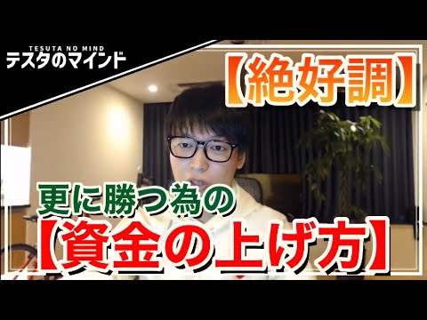 【テスタ】資金上げて更に稼ぐ！「いや、ロットを決めるのは〇〇です」【テスタ /  株式投資の初心者】【切り抜き】