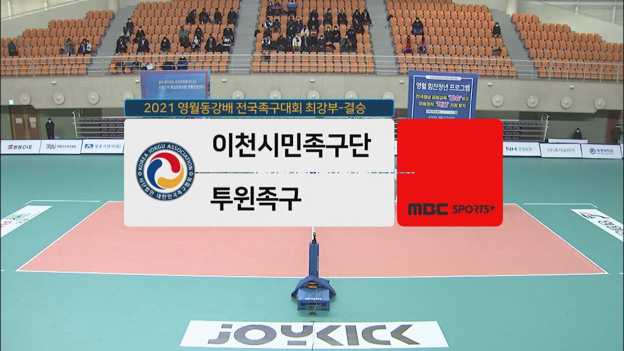 [최강부 결승] 이천시민족구단 vs 투윈족구 | 2021 영월동강배 #족구최강전