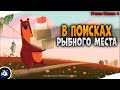 Разные водоемы • Разные виды ловли • Driler - Русская Рыбалка 4