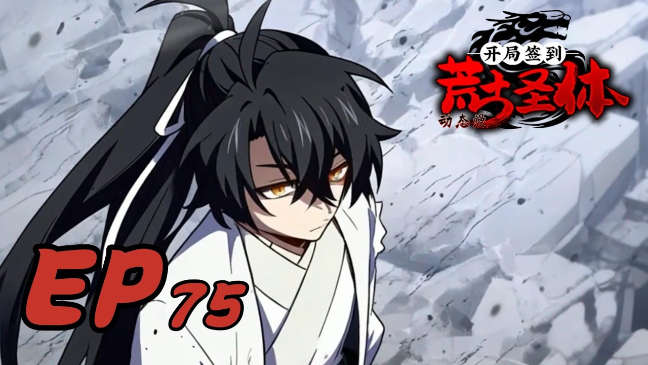 🍂《开局签到荒古圣体》第75集 Sign-in at the Start With the Ancient Holy Body #动态漫画 #玄幻 #穿越 #重生 #搞笑 #热血 #系统 #宫斗