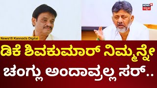 Munirathna On DK Shivakumar Statement | ಡಿಕೆಶಿ ಚಂಗ್ಲು ಹೇಳಿಕೆಗೆ ಮುನಿರತ್ನ ತಿರುಗೇಟು | N18V