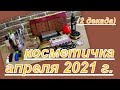 КОСМЕТИЧКА АПРЕЛЯ 2021 г. (вторая декада)