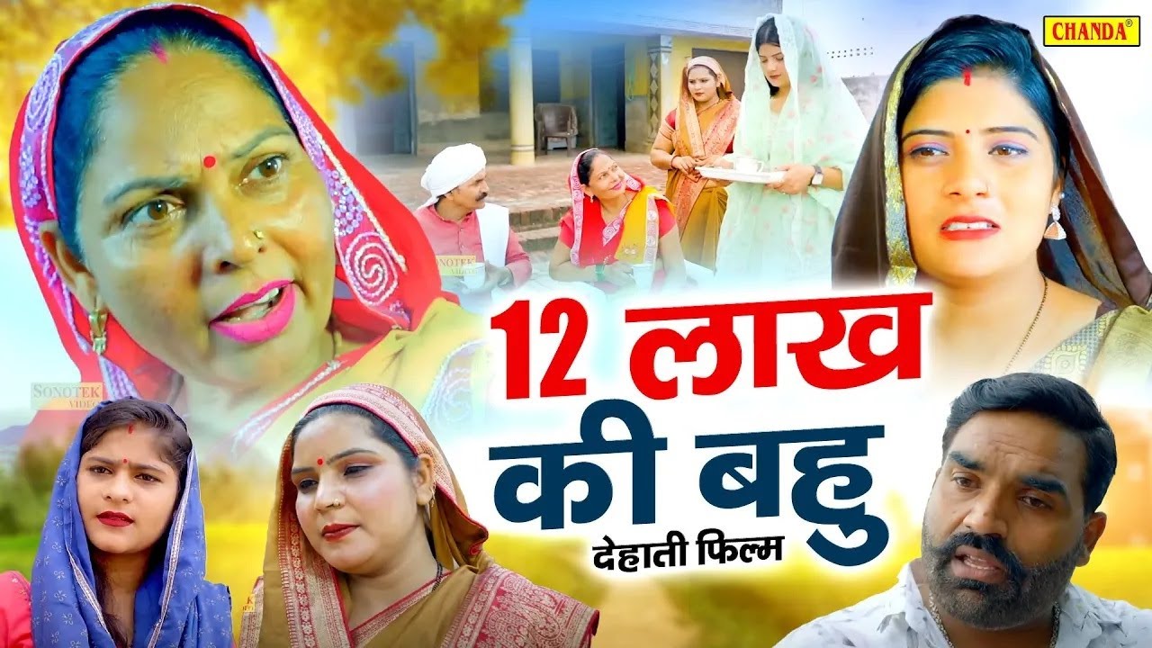 12 लाख की बहु - देहाती फिल्म Usha Maa , Leelu Pardhan | Haryanvi Dehati Movie 2024 Chanda
