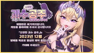 오만한 괴수 공주와 명탐정 사역마 Arrogant Kaiju Princess  (Korean Subtitles)