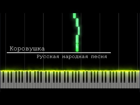 Коровушка — Русская народная песня | [Piano Tutorial]