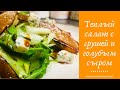 Теплый салат с карамелизированной грушей и голубым сыром /Warm pear and blue cheese salad