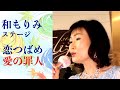 「恋つばめ」「愛の罪人」和もりみステージ【2021.7.18】