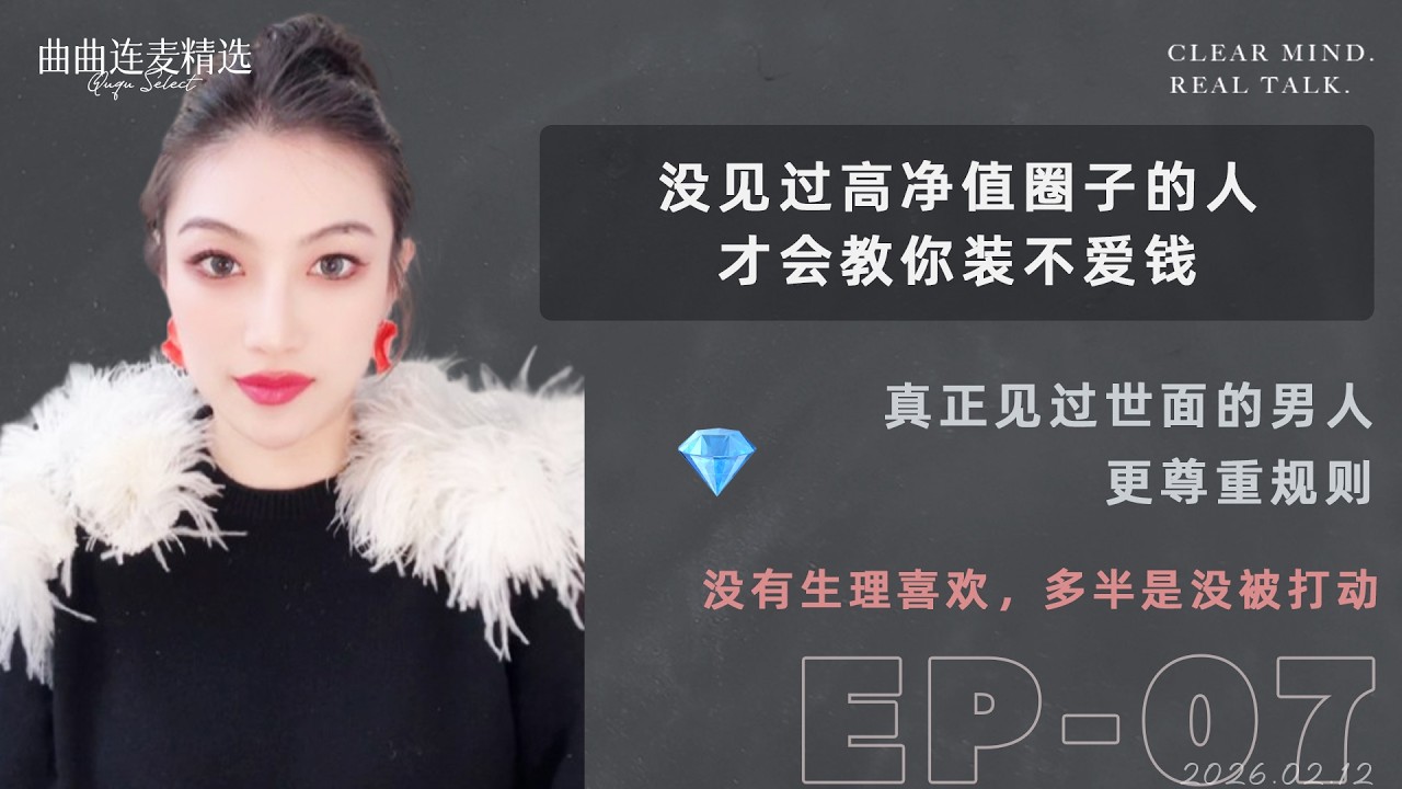 【成长清醒｜EP07】26岁年入百万，该选41岁离异有娃的男人吗？｜婚姻，是情绪选择还是资本博弈｜老男人怎么拿下年轻女生｜🔥 曲曲最新连麦｜📅2026.2.12