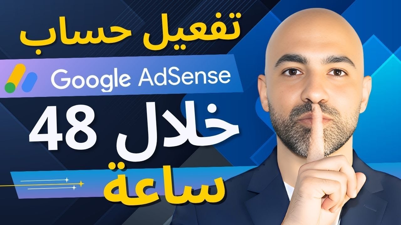 كيف تفعل حساب جوجل أدسنس خلال 48 ساعة فقط ويتم قبولك بسهولة