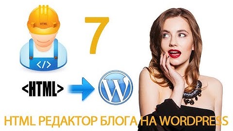 Урок 10-7. HTML теги. Атрибут a: href, target, title. HTML редактор в WordPress.