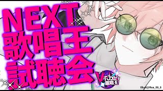 【 #Vtuber歌唱王 】続報＆NEXT歌唱王の音源を一部試聴！【律可/ホロスターズ】