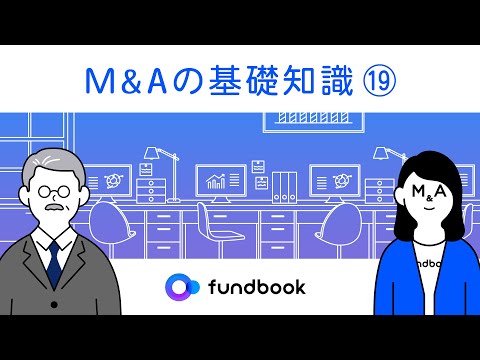 M&Aの基礎知識 | クロスボーダーM&Aとは？目的や成功のポイント｜fundbook（ファンドブック）