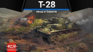 Т-28 ЛИЦО ДОБРОЕ, ЖОПА БОЛЬШАЯ в War Thunder Т-28 ЛИЦО ДОБРОЕ, ЖОПА БОЛЬШАЯ в War Thunder