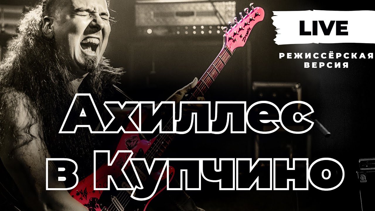 Ахиллес в Купчино (режиссёрская версия) - YouTube