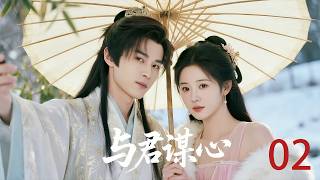 《与君谋心》02：天才少女邂逅御猫展昭，结成欢喜冤家，情愫暗生！💕#古装 #甜宠 #权谋 #ChineseDrama #爱情 #萌妃 #宫斗 #破案