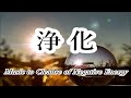 【8分 浄化】心と体・家に溜まった汚れや邪気を洗い流し 幸運を呼び込む音楽, 浄化ヒーリング音楽 癒し睡眠音楽|Music to Cleanse of Negative Energy|417 Hz