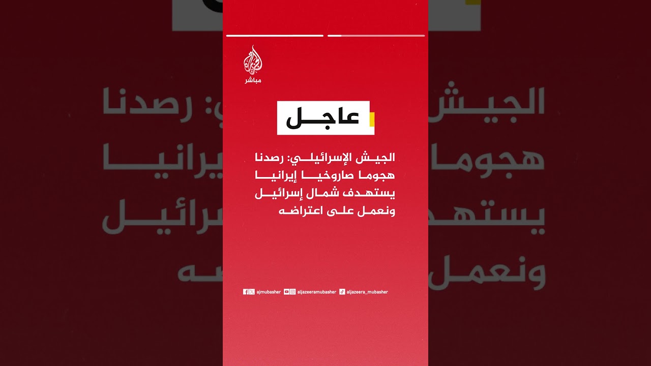 عاجل| التلفزيون الإيراني: إطلاق دفعة صواريخ باتجاه الأراضي المحتلة