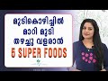 മുടി കൊഴിച്ചിൽ മാറി മുടി തഴച്ചു വളരാൻ 5 Super Foods To Stop Hair Fall & Grow Hair Faster Naturally