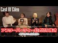 East Of Eden - アルバムリリース記念アフターパーティー切り抜き<アルバム紹介編>