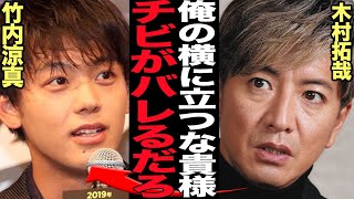 木村拓哉の低身長の”チビ”が露呈…公開処刑状態の試写会で失笑の嵐でヤバい…！公式身長176cmのはずが短足が目立つプロポーション披露、大盛りの身長の真相が…【芸能】