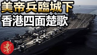 [Ray Regulus] 核母列根號軍臨: 順我者昌! 杜文澤係人定鬼