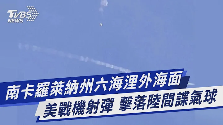 南卡羅萊納州六海浬外海面 美戰機射彈 擊落陸間諜氣球｜TVBS新聞 @TVBSNEWS01 - 天天要聞