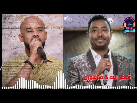 قرقوري شكرالله شال هم فرقتك قلبي غنانا السمح   7 اغاني سودانية