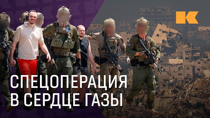 Разбор: как спецназ Израиля спас заложников. За что критикуют уникальную операцию?