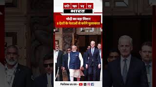 ओस्लो में पीएम मोदी का बड़ा मिशन, ग्रीन एनर्जी पर फोकस