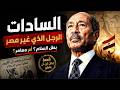 السادات  بطل ولا أخطر مغامر في تاريخ مصر       نجومي