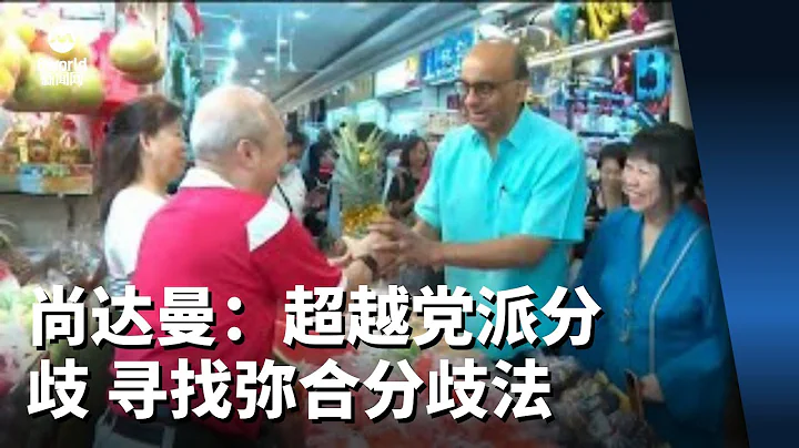 【新加坡總統選舉2023】尚達曼：堅信要超越黨派分歧 樂於尋找彌合分歧之法 - 天天要聞